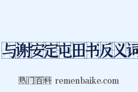 与谢安定屯田书反义词是什么意思的图片